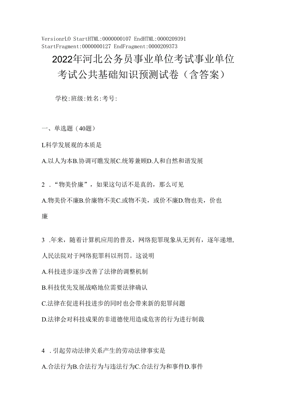 2023年河北公务员事业单位考试事业单位考试公共基础知识预测试卷(含答案).docx_第1页