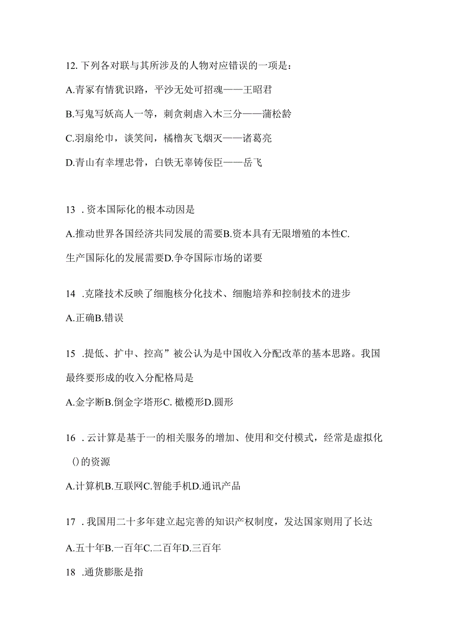 2023年河北公务员事业单位考试事业单位考试公共基础知识预测试卷(含答案).docx_第3页