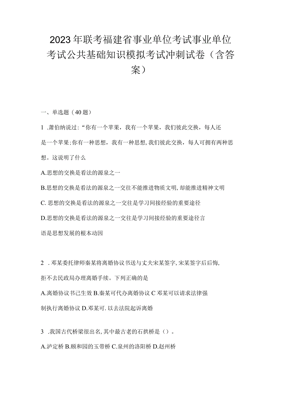 2023年联考福建省事业单位考试事业单位考试公共基础知识模拟考试冲刺试卷(含答案).docx_第1页