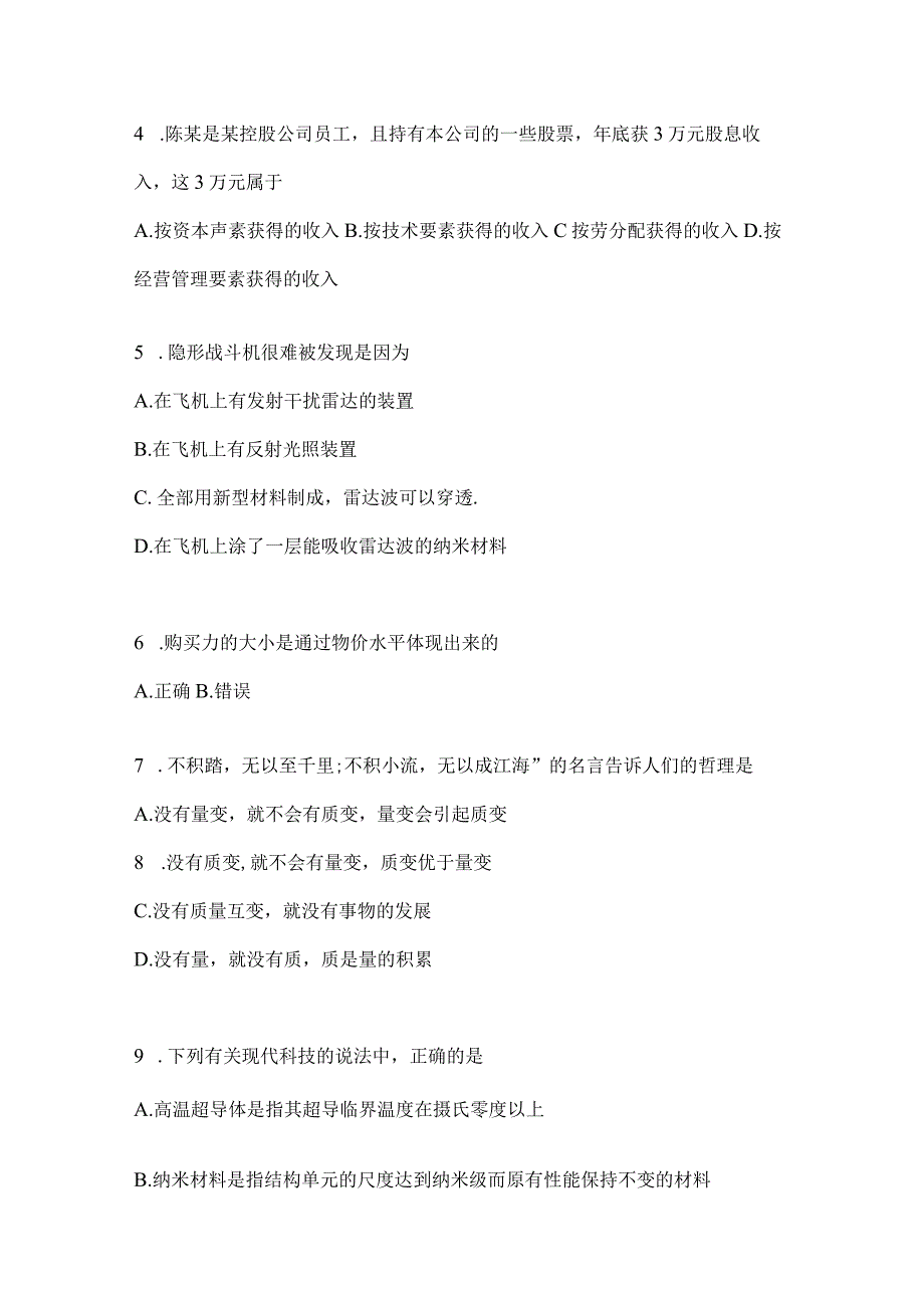 2023年联考福建省事业单位考试事业单位考试公共基础知识模拟考试冲刺试卷(含答案).docx_第2页