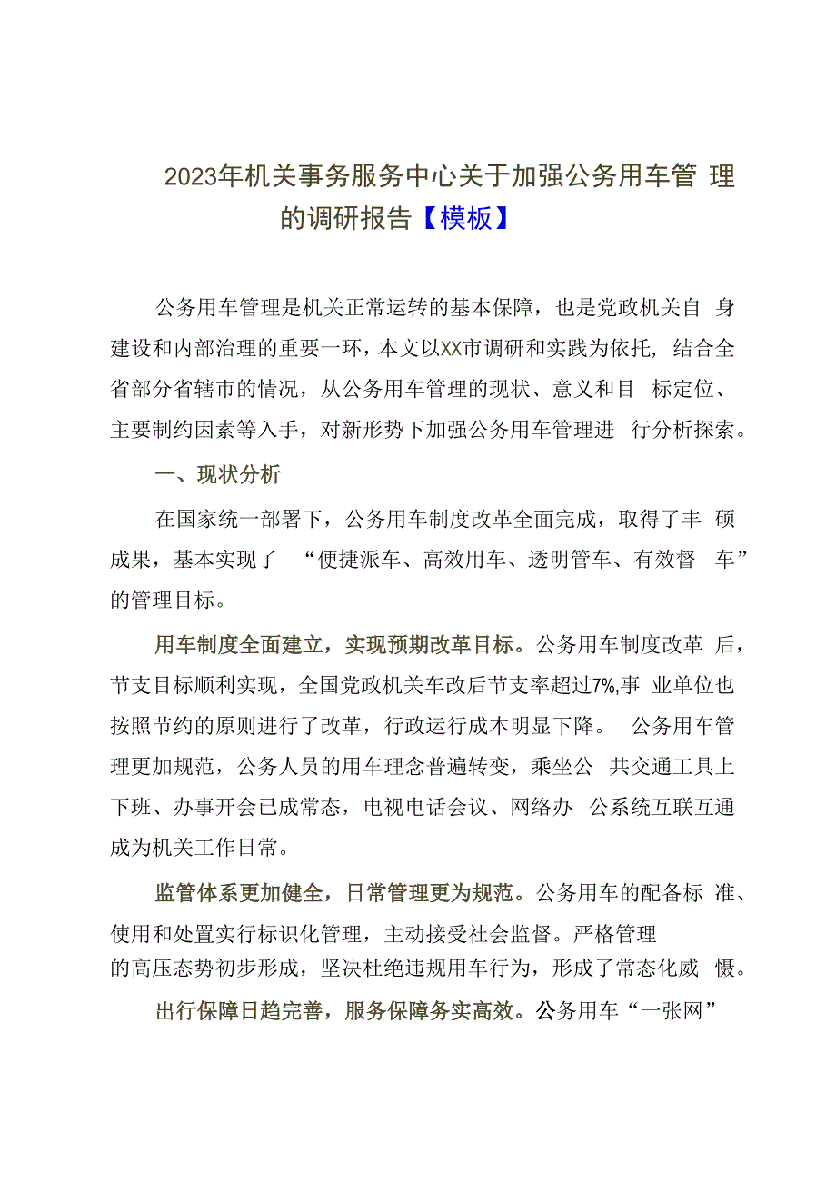 2023年机关事务服务中心关于加强公务用车管理的调研报告模板.docx_第1页