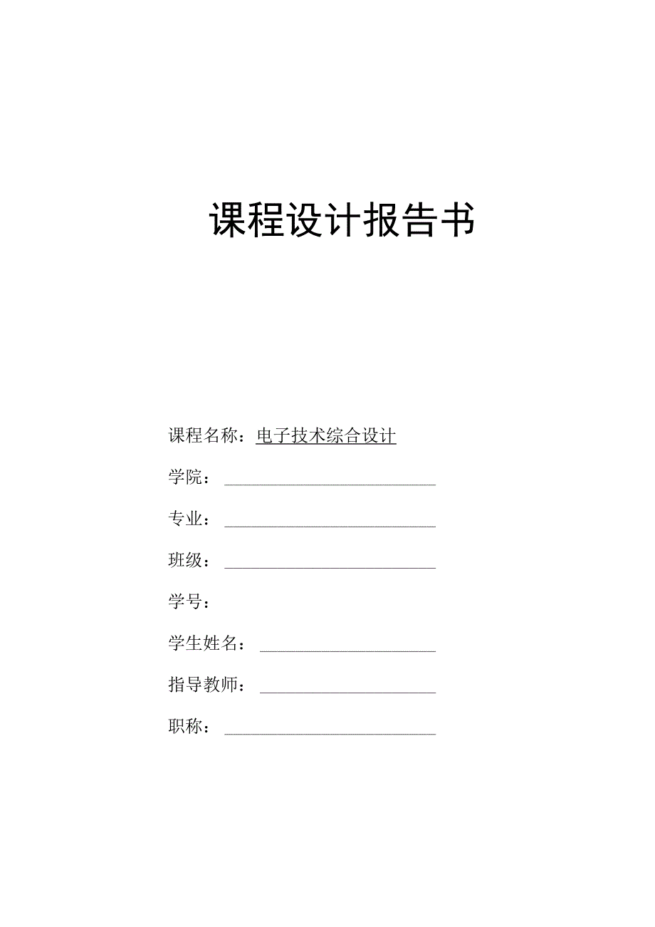 2023年电子技术综合设计一个3位半数字万用表电路设计报告书.docx_第1页