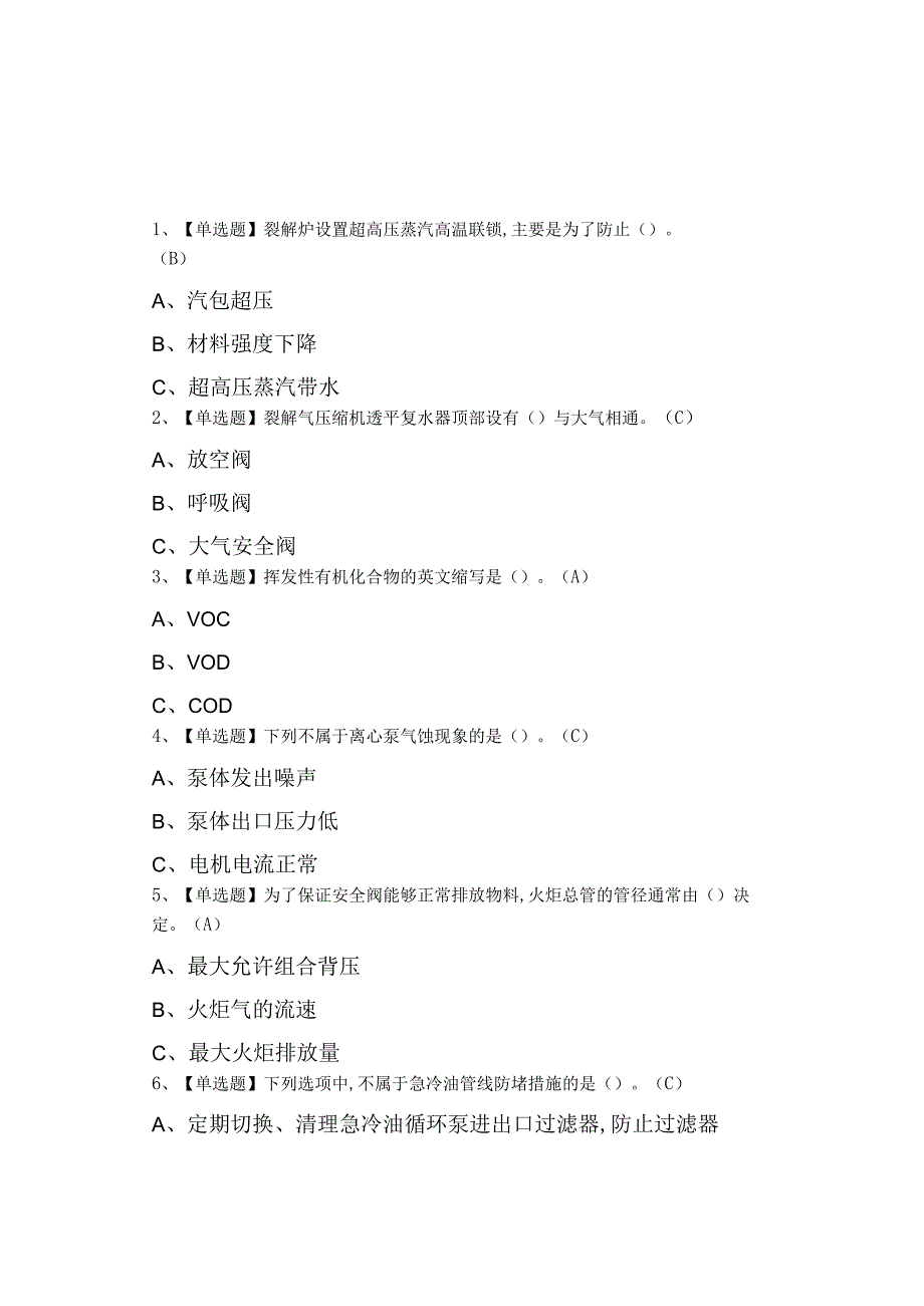 2023年裂解裂化工艺特种作业证考试及模拟考试.docx_第1页