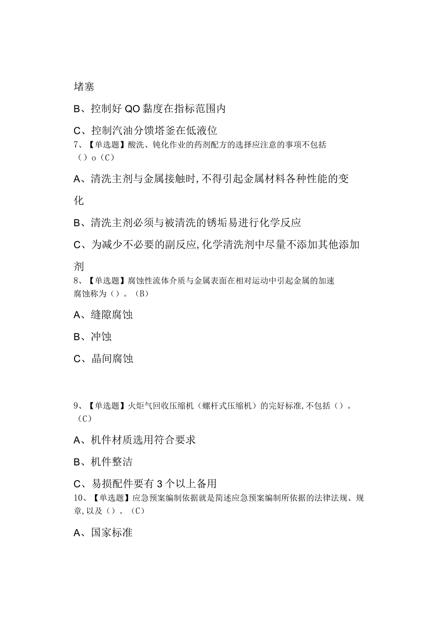 2023年裂解裂化工艺特种作业证考试及模拟考试.docx_第2页