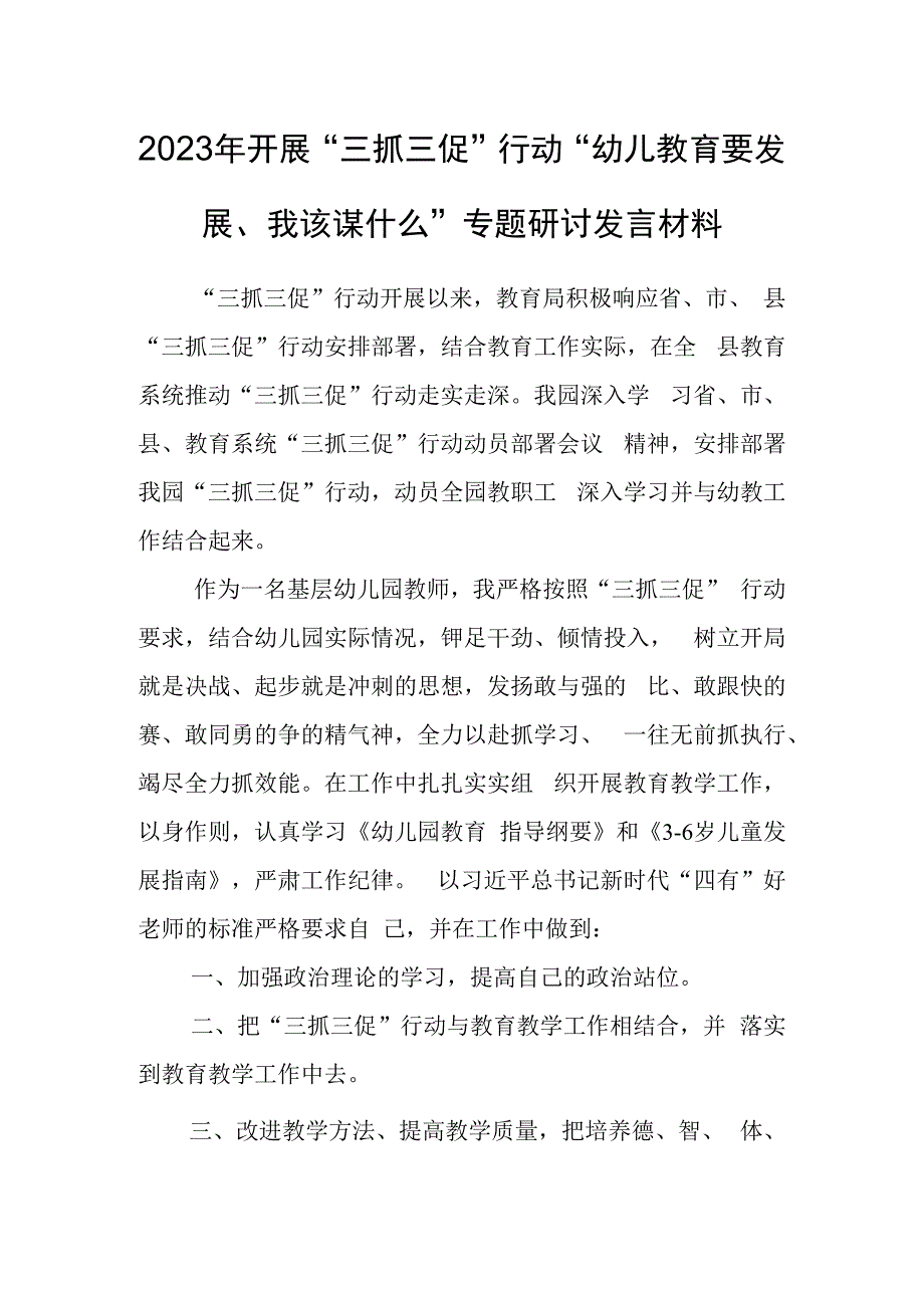 2023年开展三抓三促行动幼教要发展我该谋什么专题研讨发言材料.docx_第1页