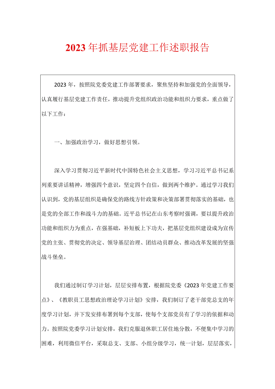 2023年抓基层党建工作述职报告.docx_第1页