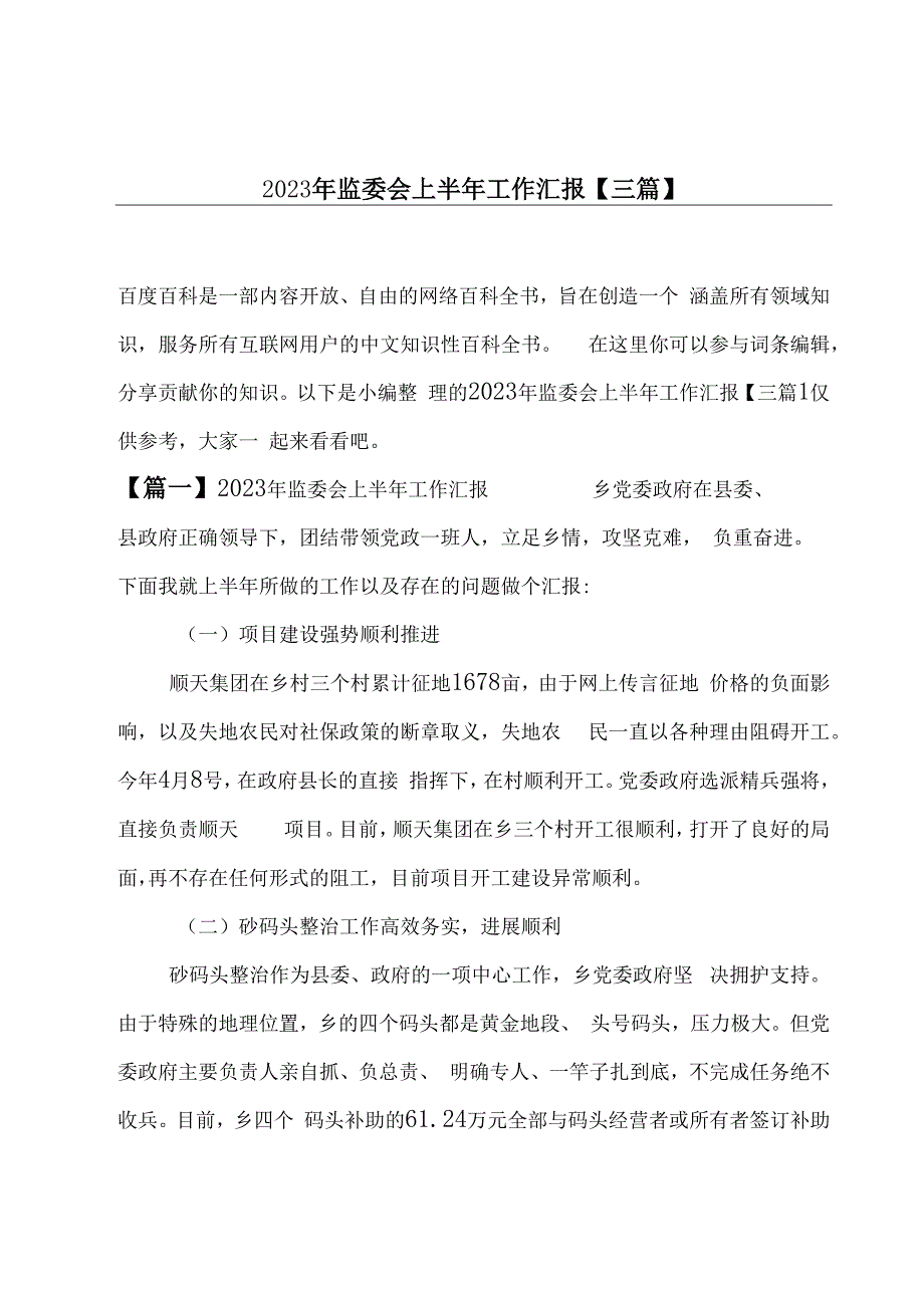 2023年监委会上半年工作汇报三篇.docx_第1页