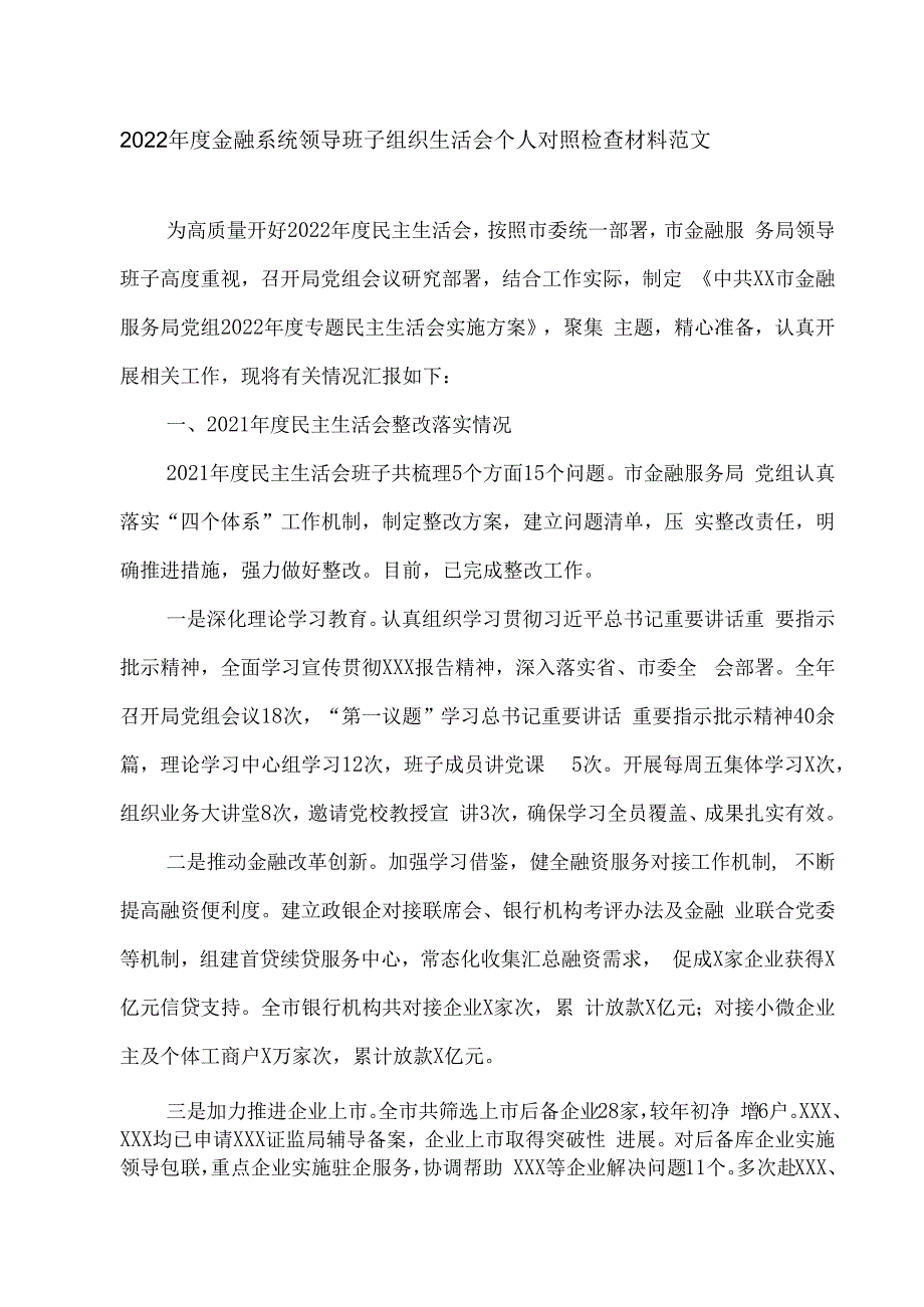 2023年度金融系统领导班子组织生活会个人对照检查材料范文.docx_第1页