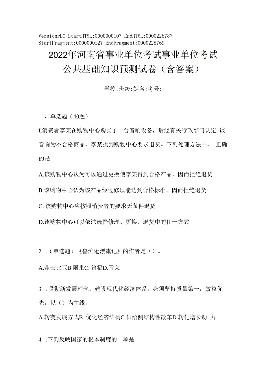 2023年河南省事业单位考试事业单位考试公共基础知识预测试卷(含答案).docx_第1页