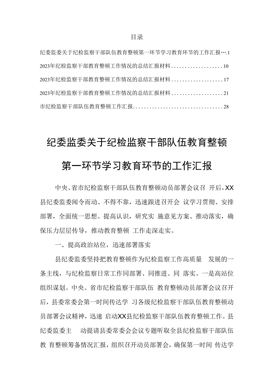 2023年纪检监察干部教育整顿工作情况的总结汇报材料共5篇.docx_第1页