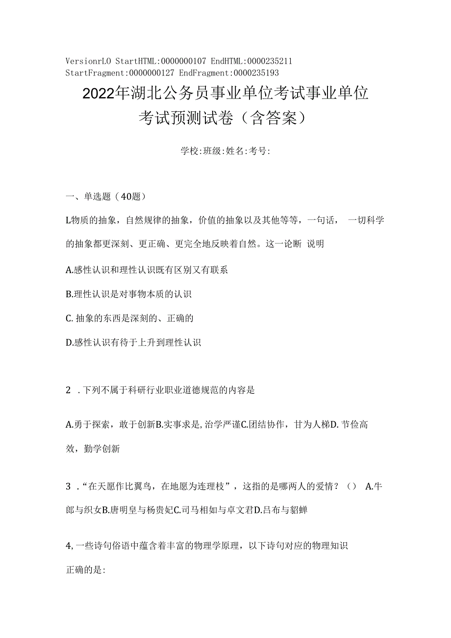 2023年湖北公务员事业单位考试事业单位考试预测试卷(含答案).docx_第1页