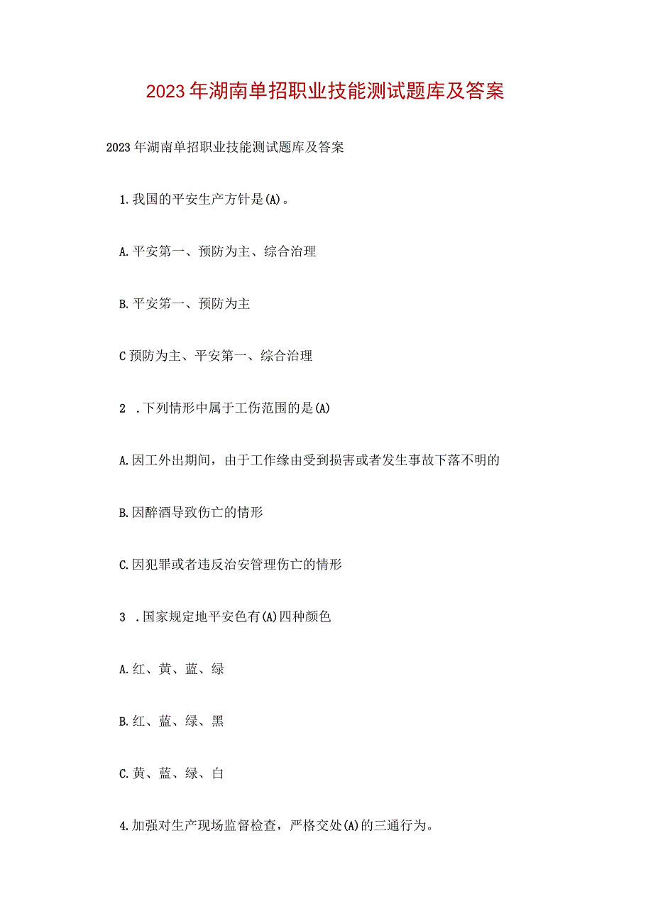 2023年湖南单招职业技能测试题库及答案_1.docx_第1页