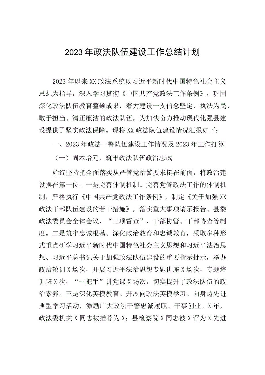 2023年政法队伍建设工作总结计划.docx_第1页