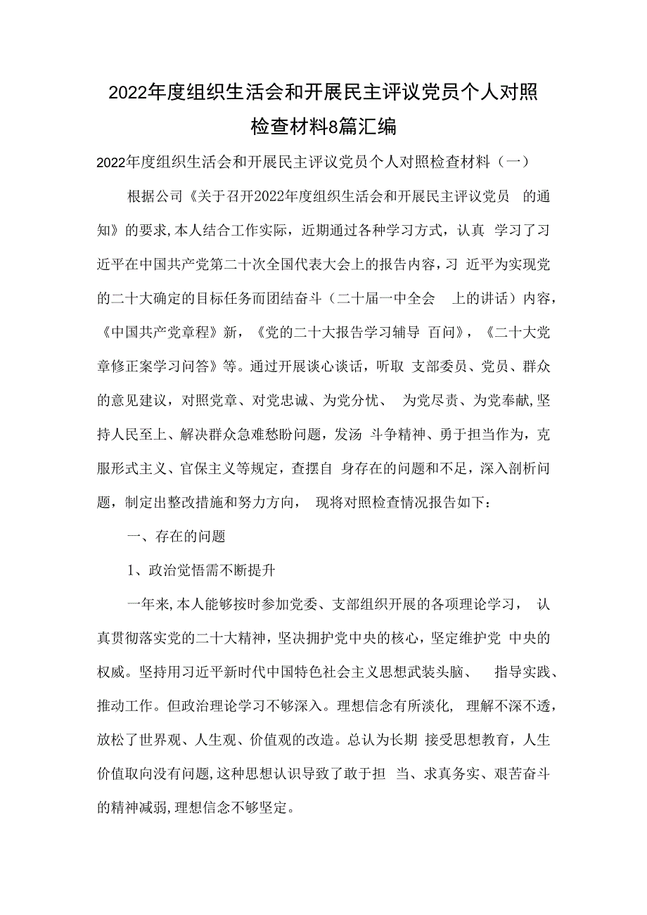 2023年度组织生活会和开展民主评议党员个人对照检查材料8篇汇编.docx_第1页