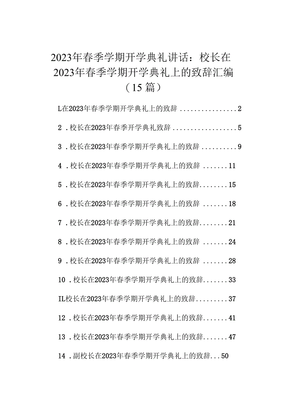 2023年春季学期开学典礼讲话：校长在2023年春季学期开学典礼上的致辞汇编（15篇）.docx_第1页