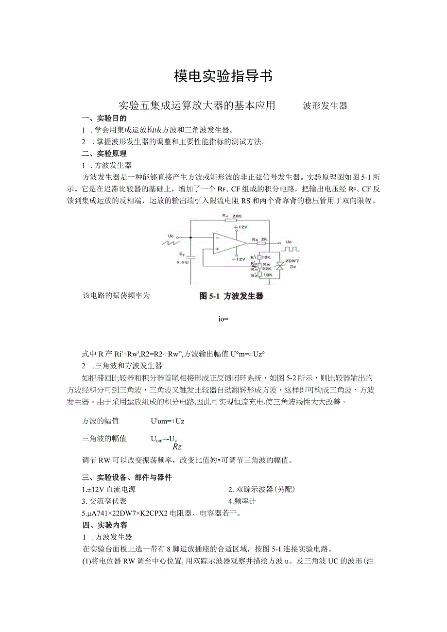 2023年模电实验指导书实验五集成运算放大器的基本应用——波形发生器.docx_第1页