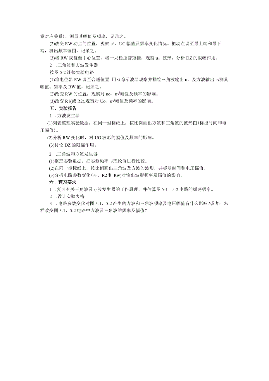 2023年模电实验指导书实验五集成运算放大器的基本应用——波形发生器.docx_第2页