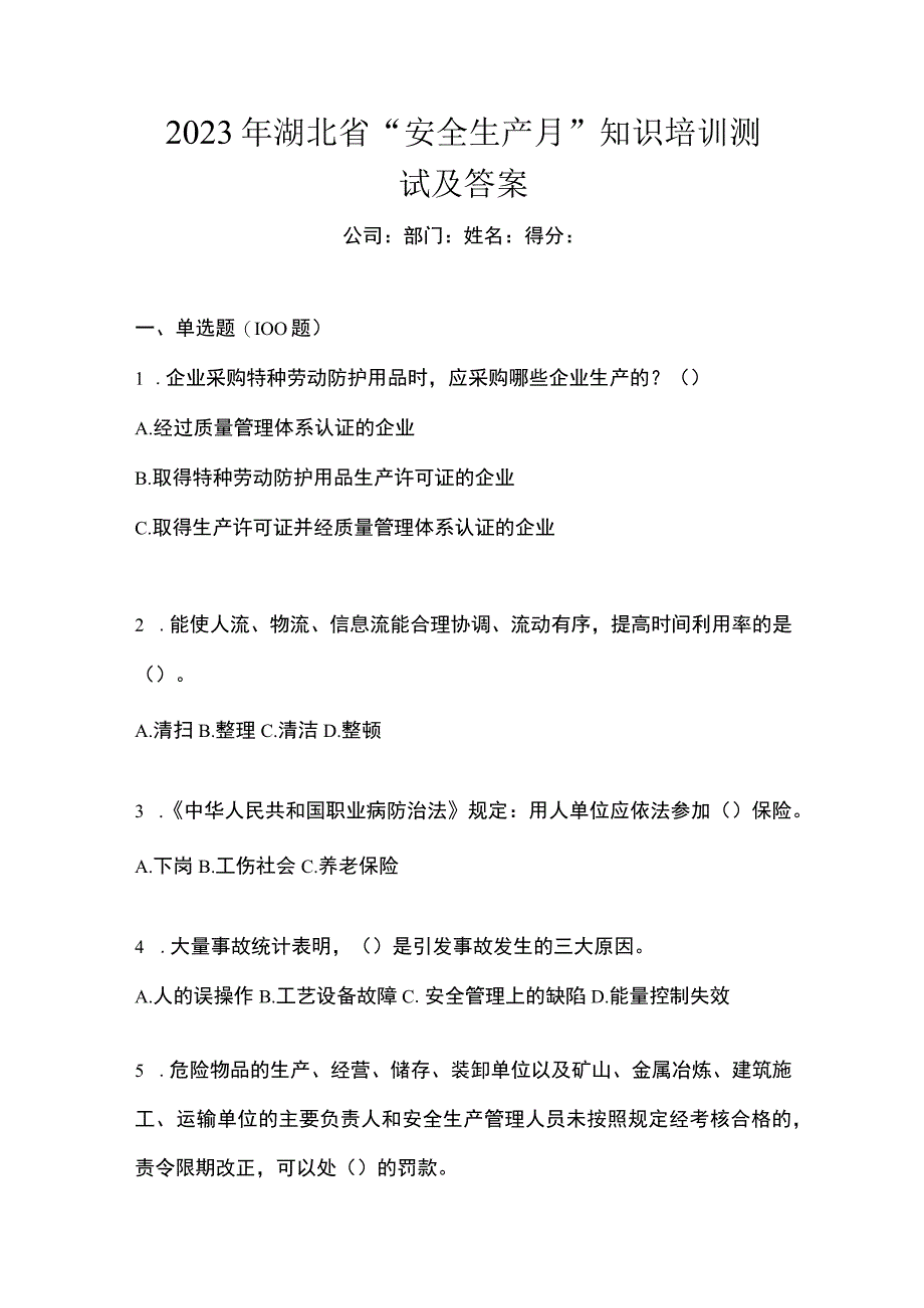 2023年湖北省安全生产月知识培训测试及答案.docx_第1页