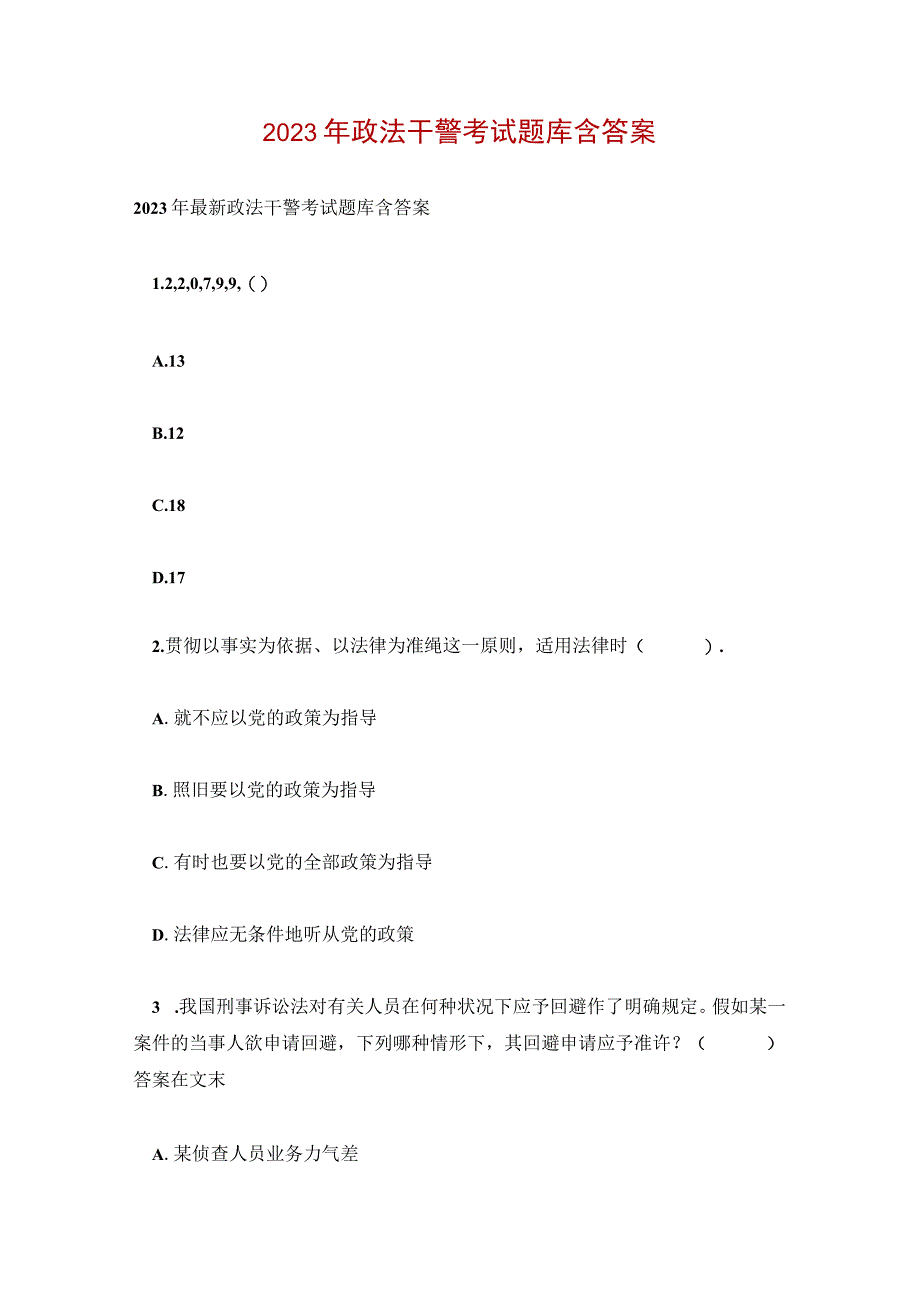 2023年政法干警考试题库含答案_1.docx_第1页