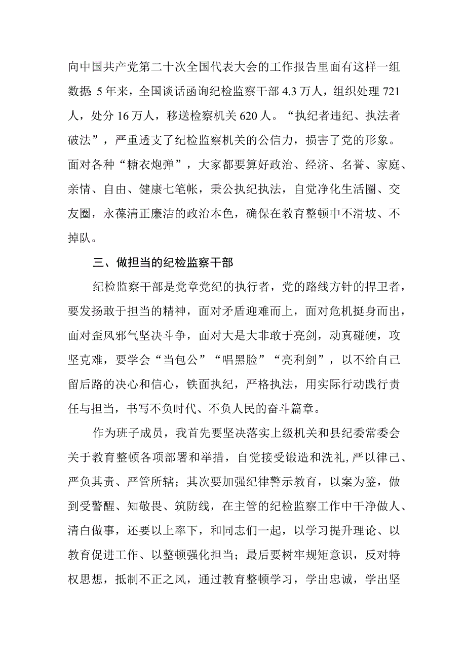 2023年纪检监察干部队伍教育整顿心得体会分享发言六篇样本.docx_第2页