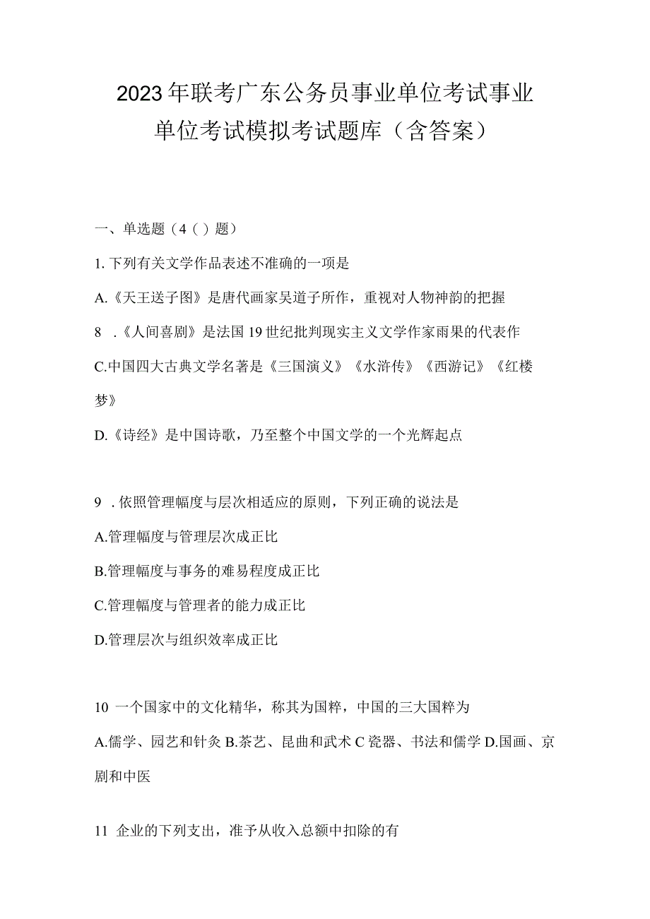 2023年联考广东公务员事业单位考试事业单位考试模拟考试题库(含答案).docx_第1页