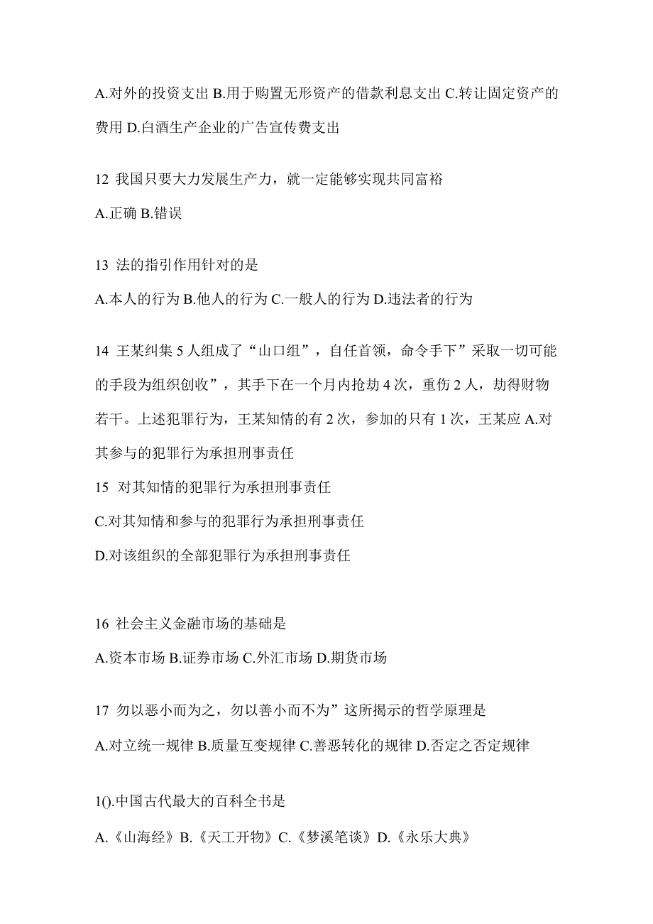 2023年联考广东公务员事业单位考试事业单位考试模拟考试题库(含答案).docx_第2页