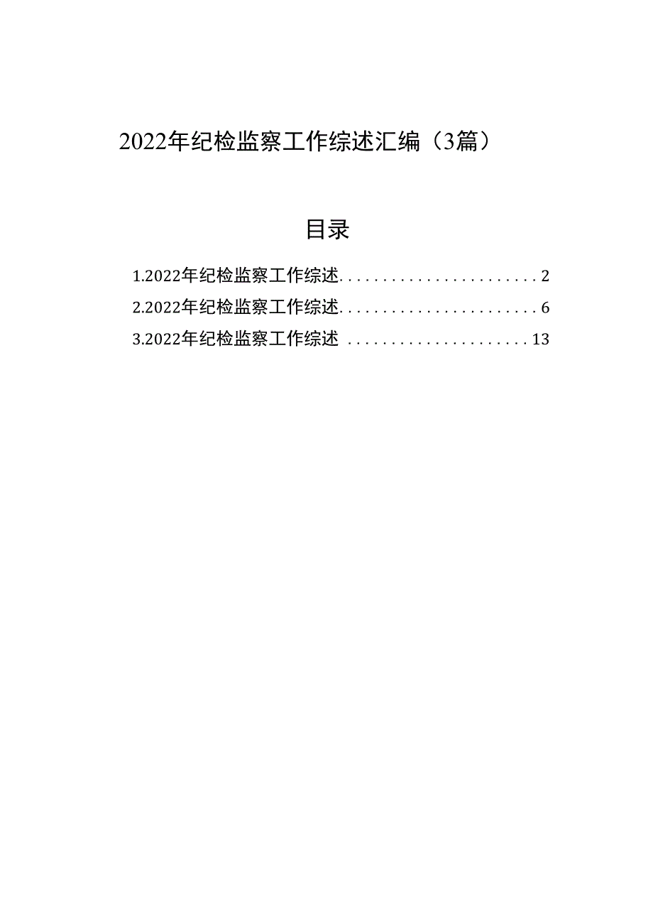 2023年纪检监察工作综述汇编（3篇）.docx_第1页