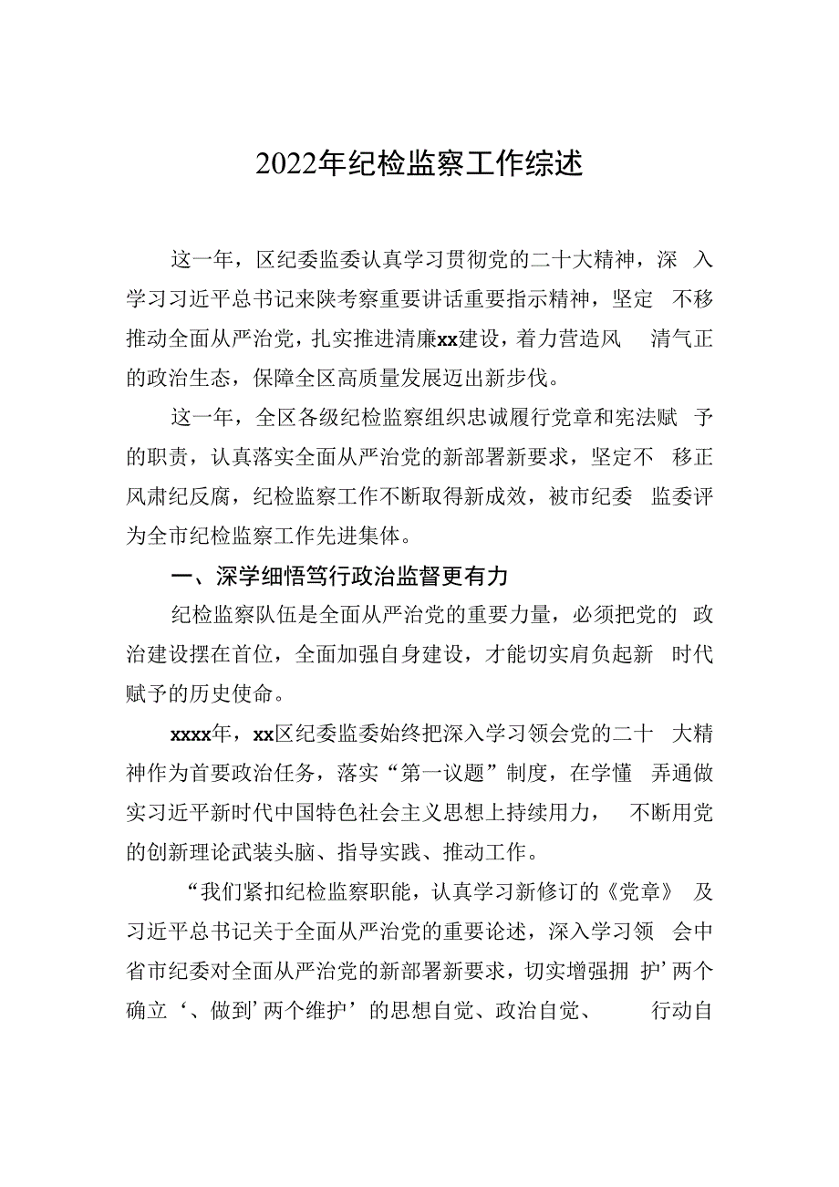 2023年纪检监察工作综述汇编（3篇）.docx_第2页