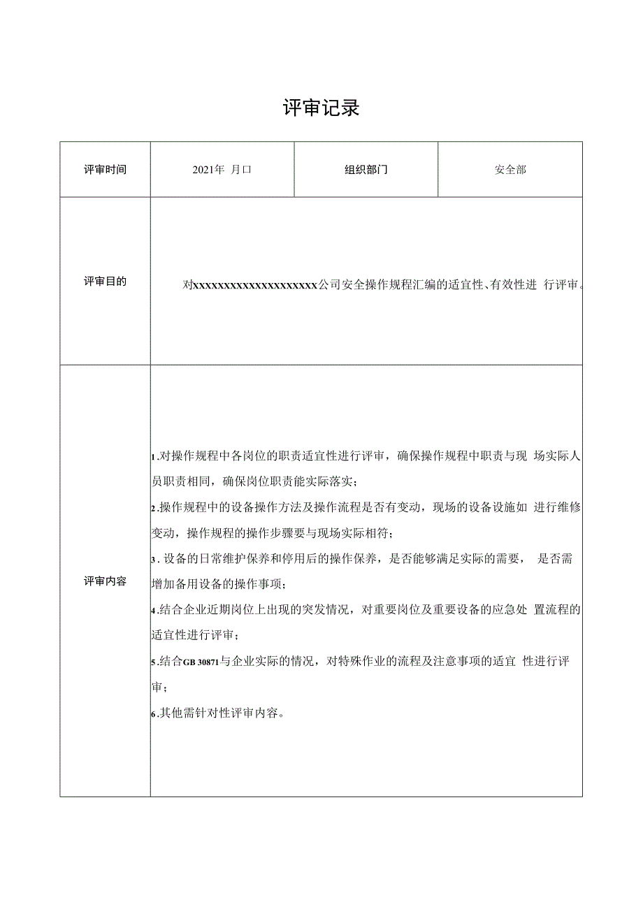 2023年操作规程评审修订记录.docx_第1页