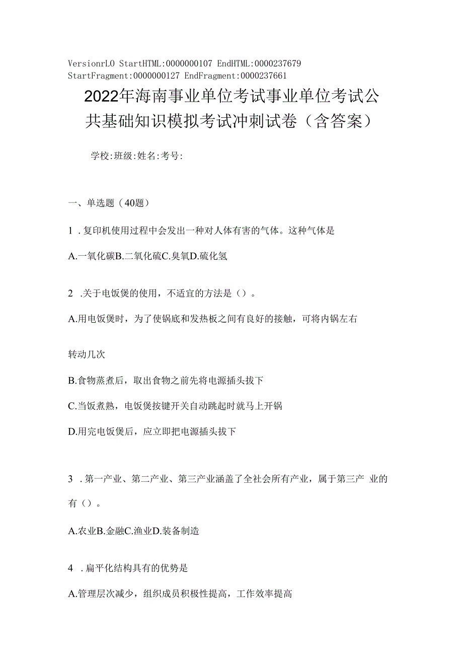 2023年海南事业单位考试事业单位考试公共基础知识模拟考试冲刺试卷(含答案).docx_第1页