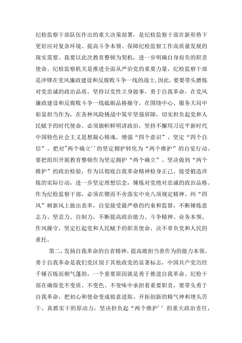 2023年纪检监察干部队伍教育整顿学习心得感悟发言材料3篇.docx_第2页