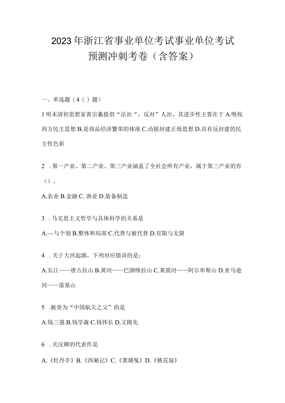 2023年浙江省事业单位考试事业单位考试预测冲刺考卷(含答案).docx_第1页