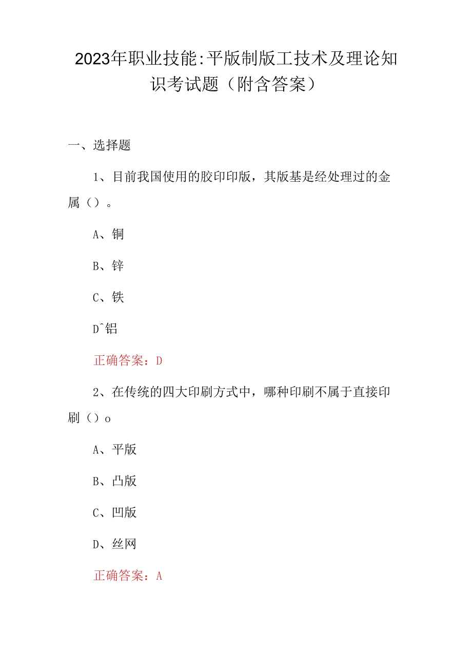 2023年职业技能：平版制版工技术及理论知识考试题附含答案.docx_第1页