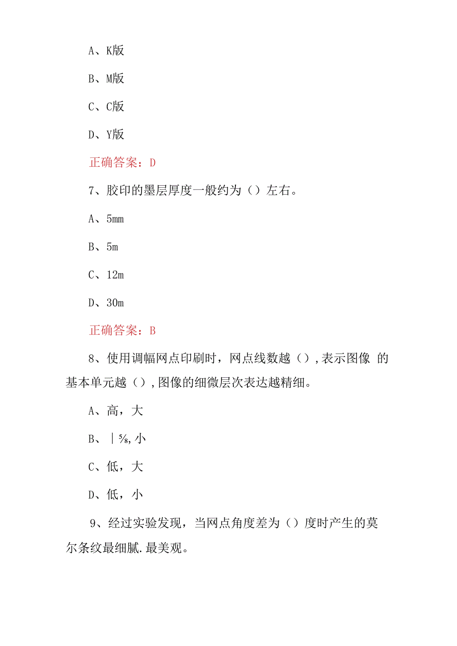 2023年职业技能：平版制版工技术及理论知识考试题附含答案.docx_第3页