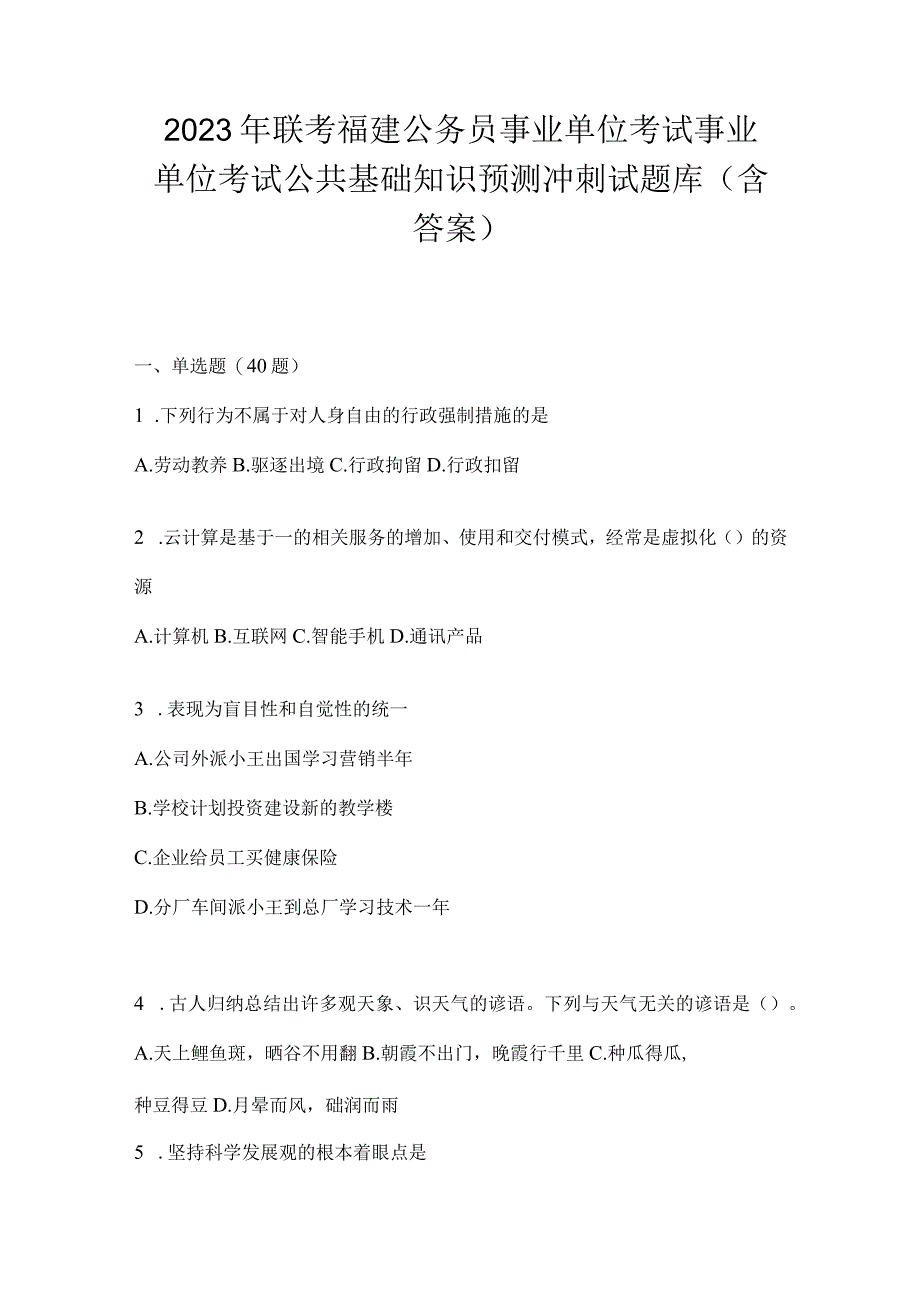 2023年联考福建公务员事业单位考试事业单位考试公共基础知识预测冲刺试题库(含答案).docx_第1页