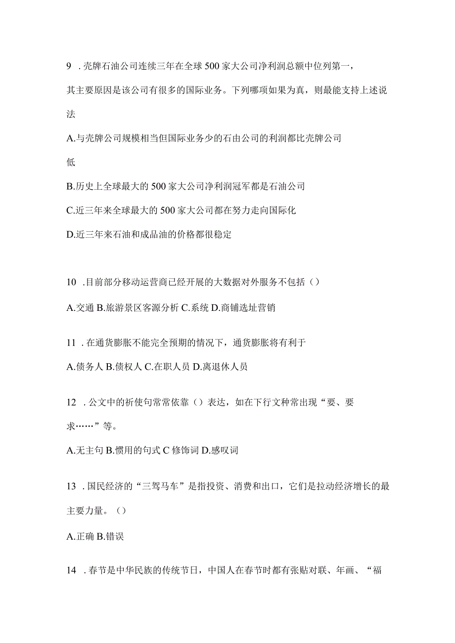 2023年联考福建公务员事业单位考试事业单位考试公共基础知识预测冲刺试题库(含答案).docx_第3页