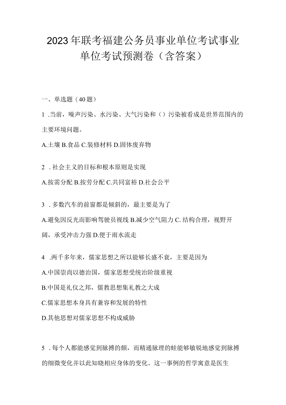 2023年联考福建公务员事业单位考试事业单位考试预测卷(含答案).docx_第1页