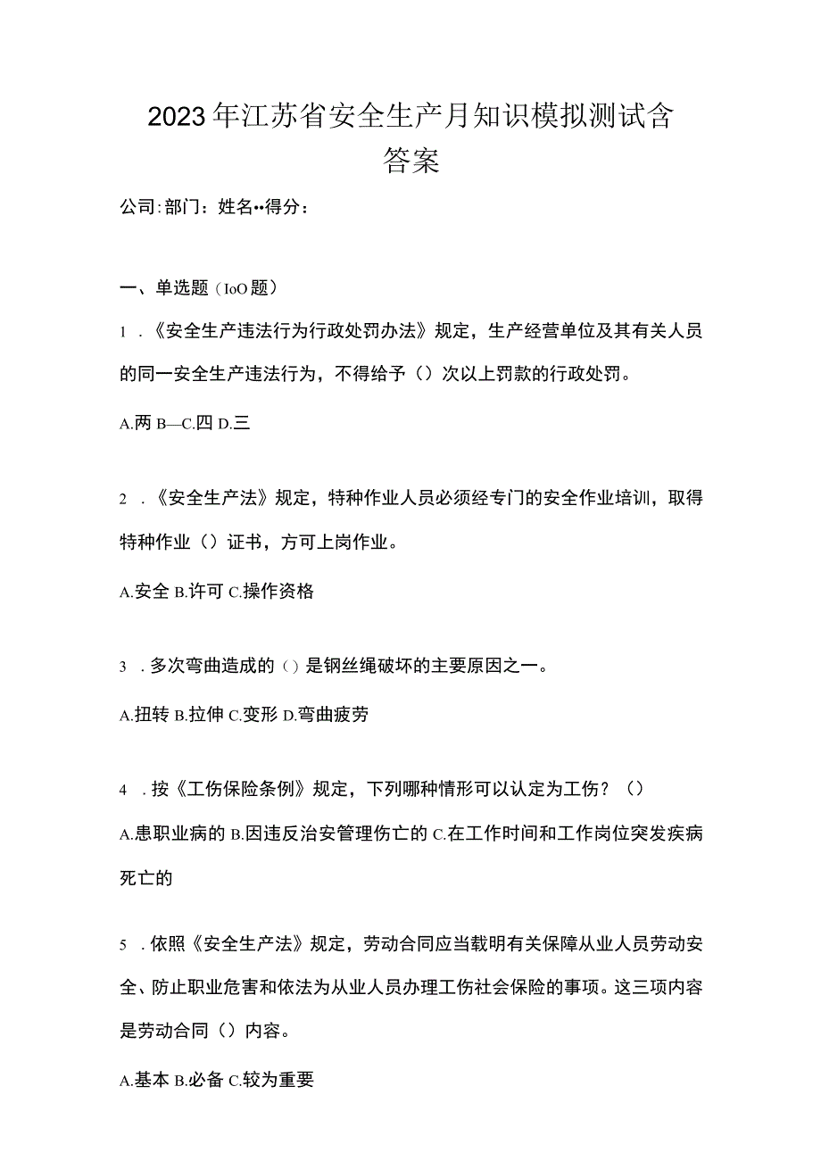 2023年江苏省安全生产月知识模拟测试含答案.docx_第1页