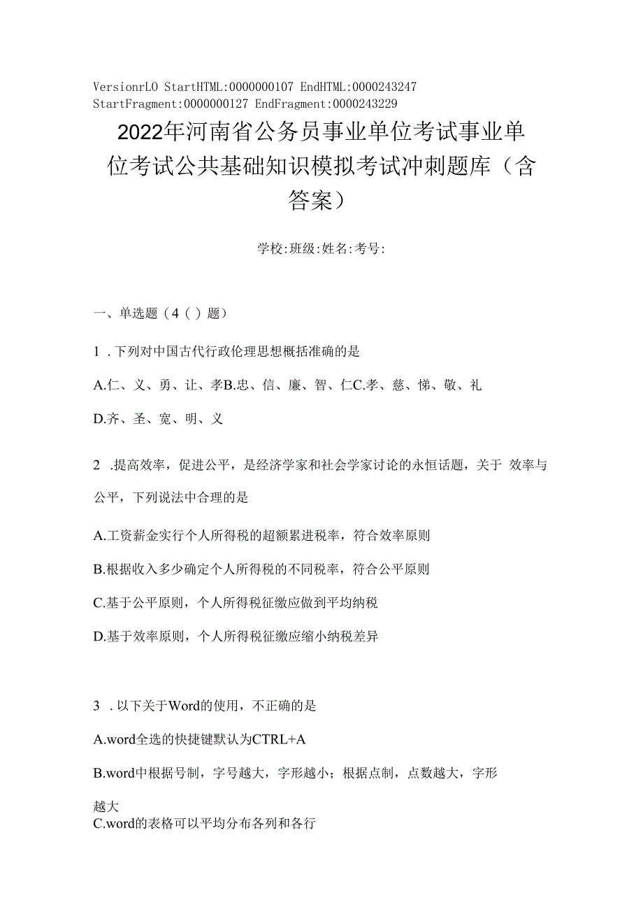 2023年河南省公务员事业单位考试事业单位考试公共基础知识模拟考试冲刺题库(含答案).docx_第1页