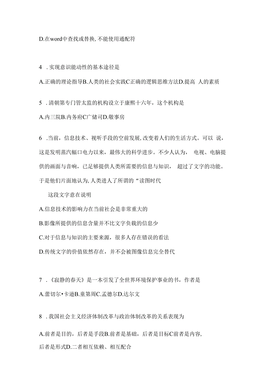 2023年河南省公务员事业单位考试事业单位考试公共基础知识模拟考试冲刺题库(含答案).docx_第2页