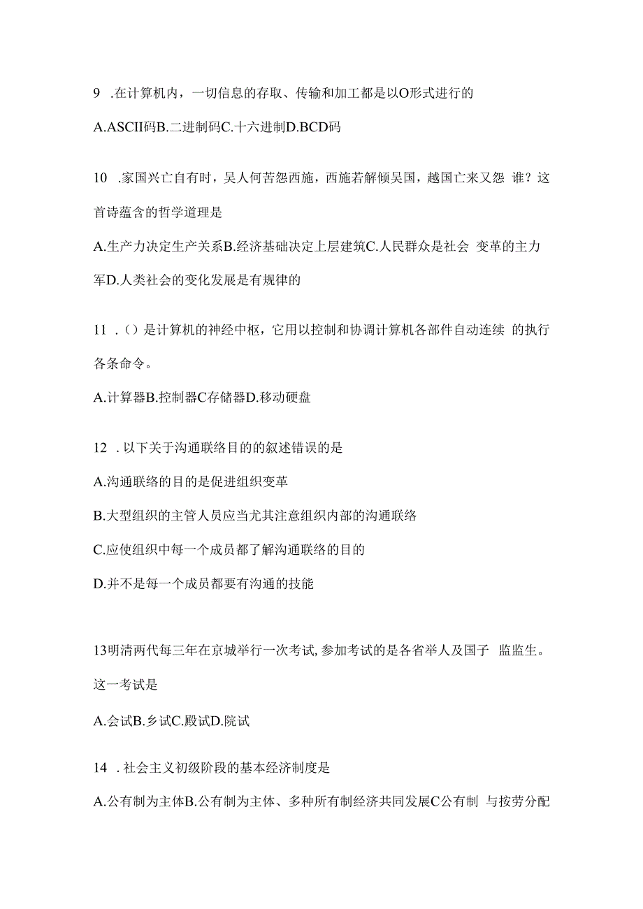 2023年河南省公务员事业单位考试事业单位考试公共基础知识模拟考试冲刺题库(含答案).docx_第3页