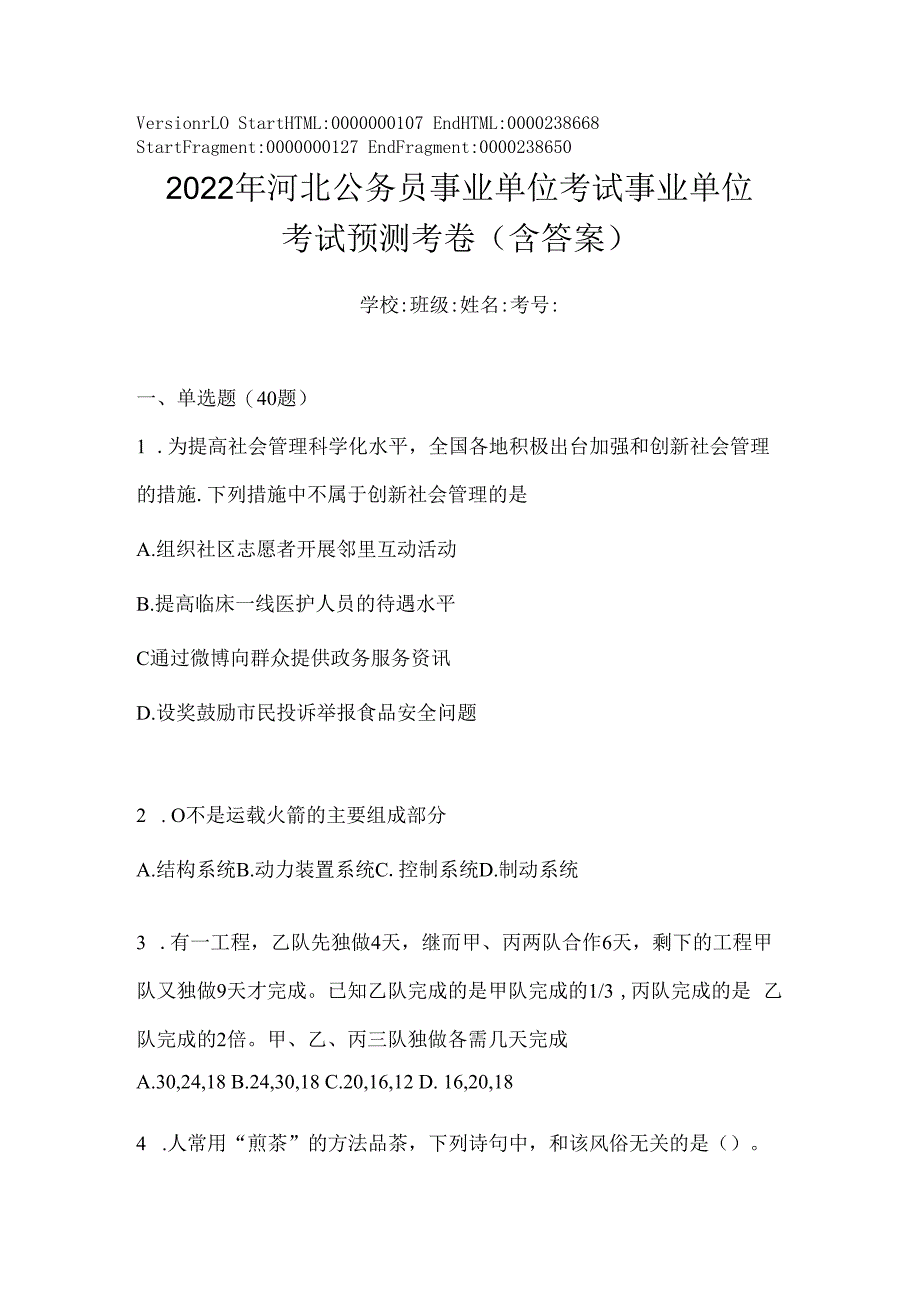 2023年河北公务员事业单位考试事业单位考试预测考卷(含答案).docx_第1页