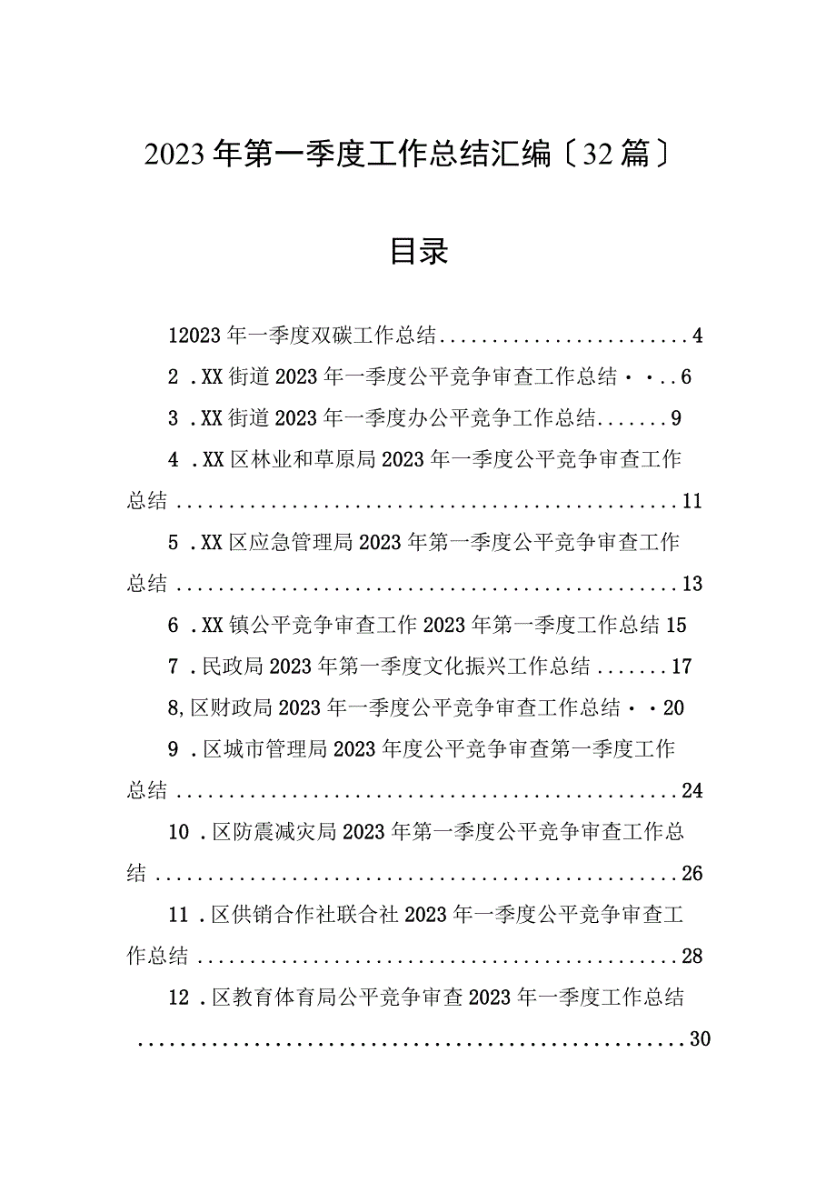 2023年第一季度工作总结汇编（32篇）.docx_第1页