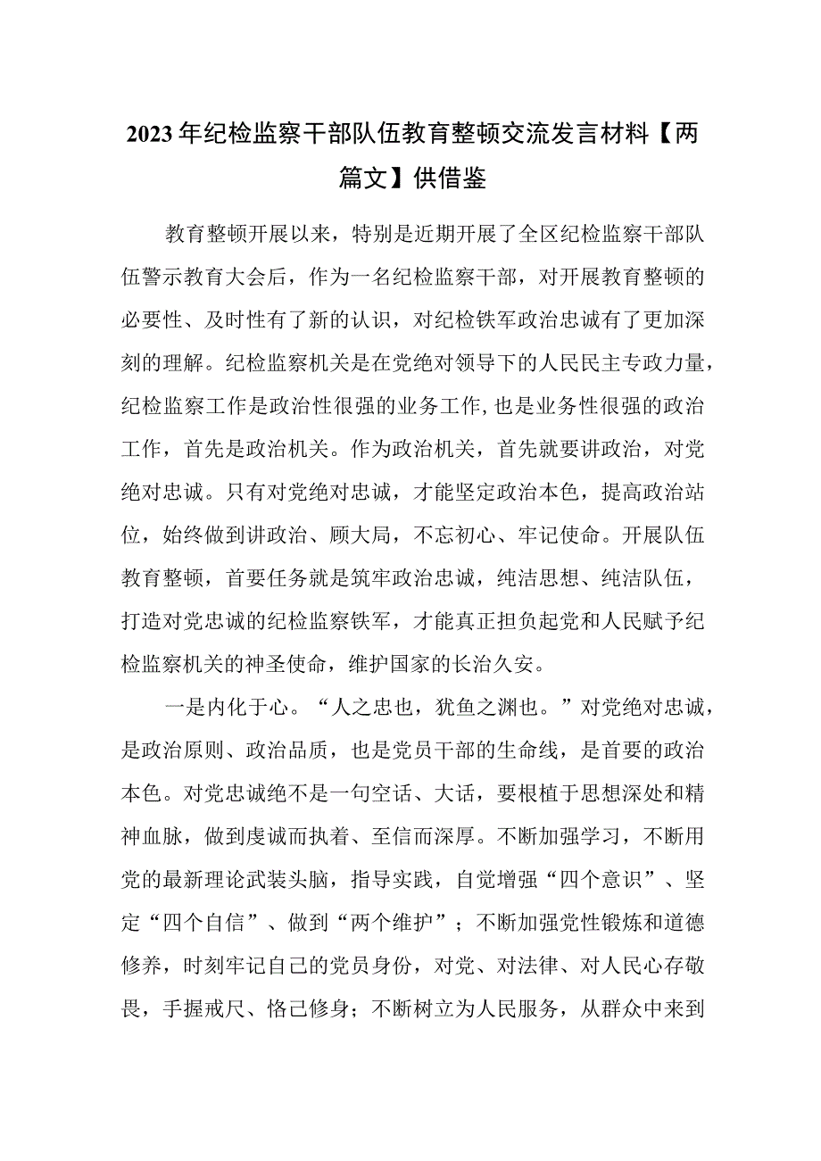 2023年纪检监察干部队伍教育整顿交流发言材料两篇文供借鉴.docx_第1页