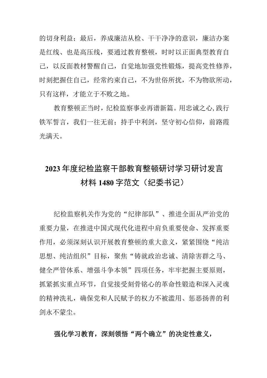 2023年纪检监察干部队伍教育整顿交流发言材料两篇文供借鉴.docx_第3页