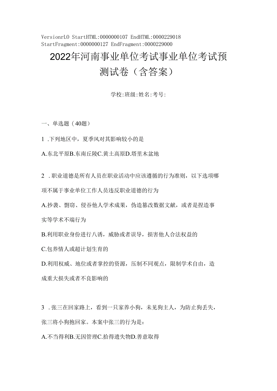 2023年河南事业单位考试事业单位考试预测试卷(含答案).docx_第1页