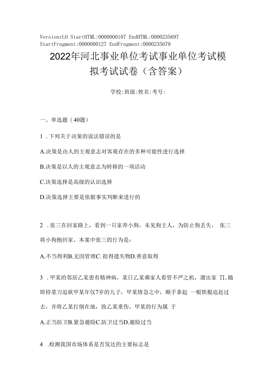 2023年河北事业单位考试事业单位考试模拟考试试卷(含答案).docx_第1页