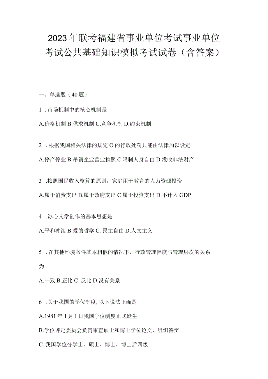 2023年联考福建省事业单位考试事业单位考试公共基础知识模拟考试试卷(含答案).docx_第1页