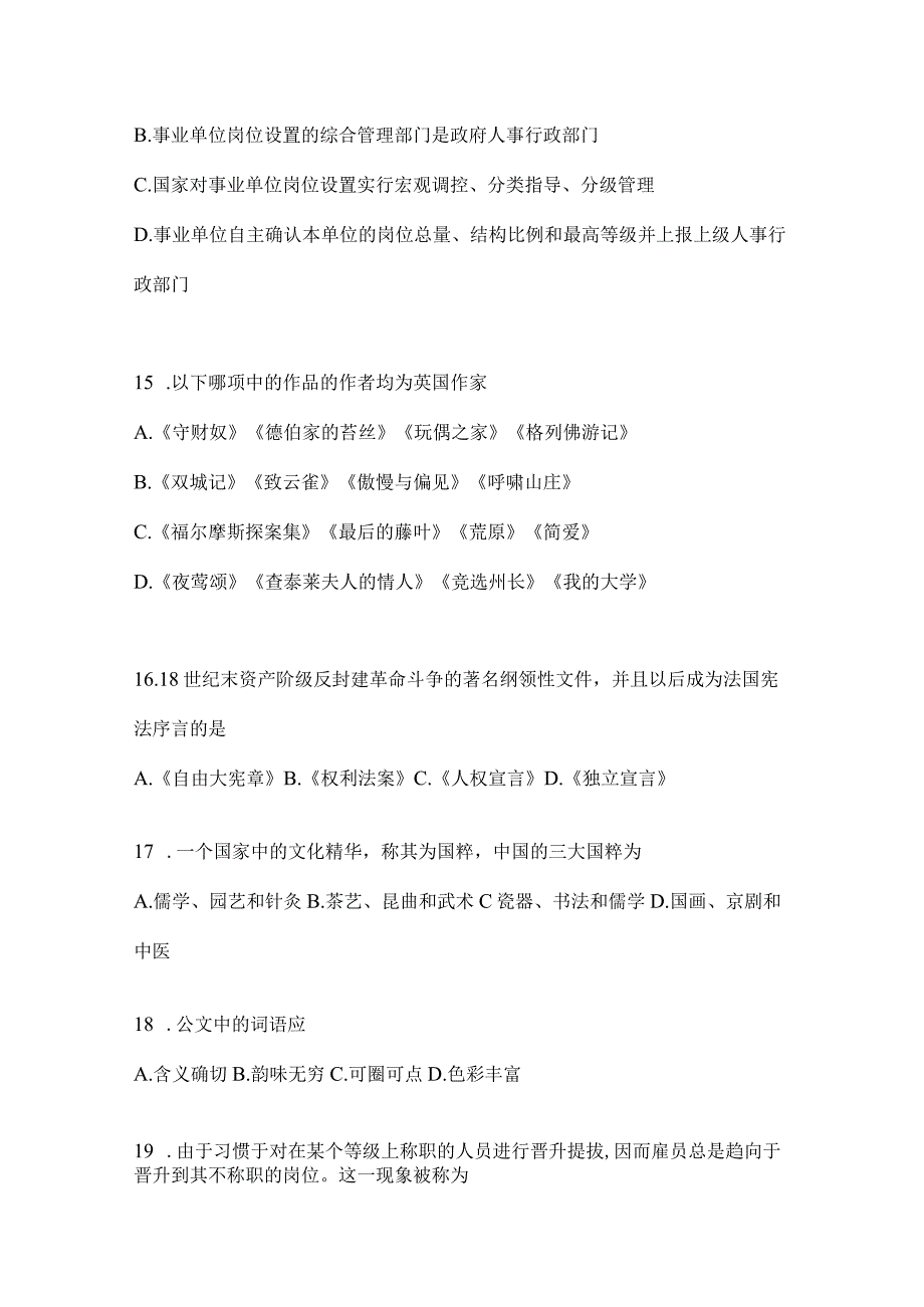 2023年联考福建省事业单位考试事业单位考试公共基础知识模拟考试试卷(含答案).docx_第3页