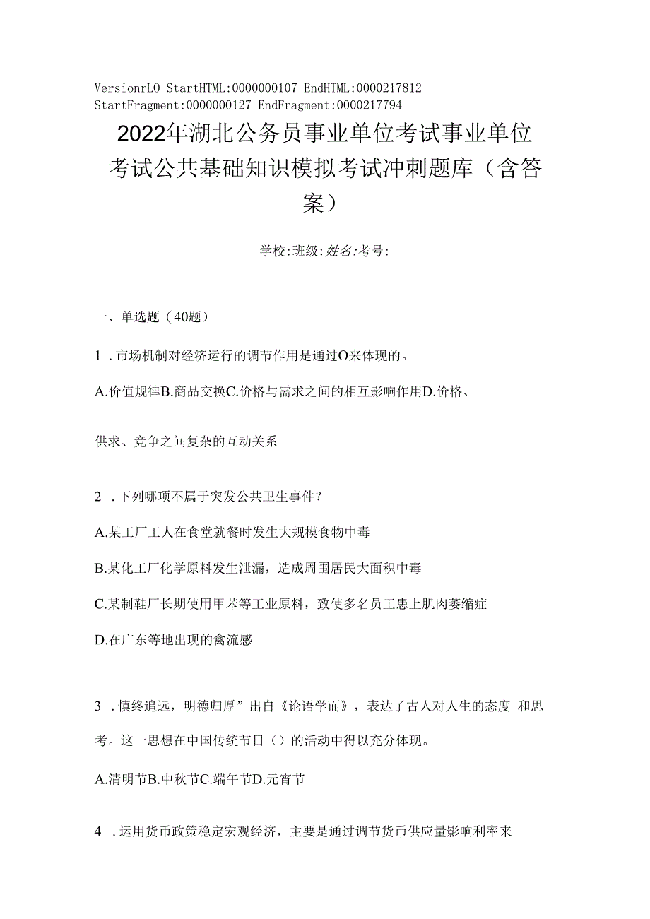 2023年湖北公务员事业单位考试事业单位考试公共基础知识模拟考试冲刺题库(含答案).docx_第1页